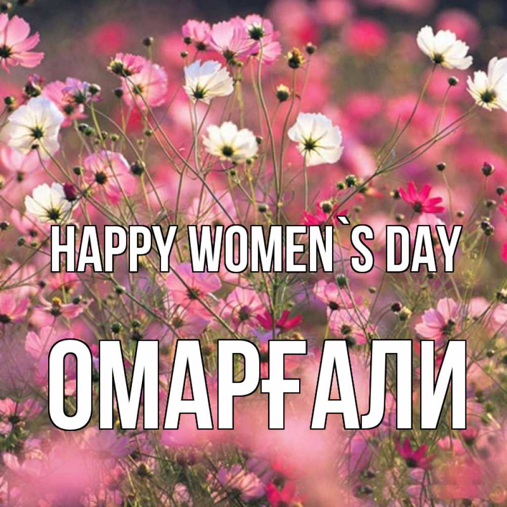 Greetings card с именем, ОМАРҒАЛИ happy women`s day красиво 1 Greetings with text for free download 